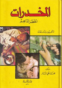 el Muhadderatül hatrid dahim el afyon ve müştekatuhu-المخدرات الخطر الداهم الأفيون ومشتقاته