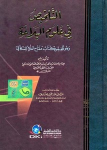 Et Telhis fi Ulumil Belaga Telhisu Kitabi Miftahil Ulum lis Sekkaki-التلخيص في علوم البلاغة وهو تلخيص كتاب مفتاح العلوم للسكاكي