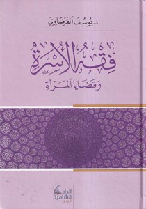 Fıkhül üsre ve kazayal mere-فقه الأسرة وقضايا المرأة