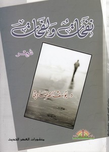 Nefehat ve Lefehat: Şir-نفحات ولفحات : شعر