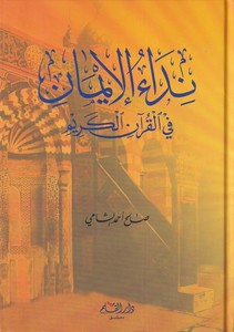  Nidaül İman fil Kuranil Kerim-نداء الإيمان في القرآن الكريم