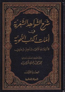 Şerhüş Şevahidiş Şiriyye fi Ümmatil Kütübin Nahviyye-شرح الشواهد الشعرية في أمهات الكتب النحوية