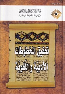 Tahkikül Mahtutatil Edebiyye vel Lugaviyye-تحقيق المخطوطات الأدبية واللغوية