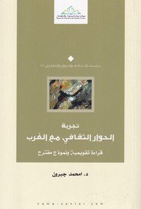 Tecribetül Hivaris Sekafi Maal Garb Kıraetun Takvimiyye ve Nemazicun Mukterah-تجربة الحوار الثقافي مع الغرب قراءة تقويمية ونموذج