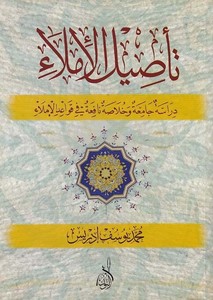 Tesilül imla dirase camia ve hulasa nafia fi kavaidil imla-تأصيل الإملاء دراسة جامعة وخلاصة نافعة في قواعد الإملاء