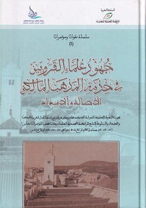 Cuhudu Ulemail Karaviyyin fi Hıdmetil Mezhebil Maliki El Esale vel İmtidad-جهود علماء القرويين خدمة المذهب المالكي الأصالة والإم