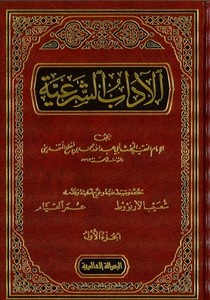 El Adabüş Şeriyye vel Minahül Meriyye-الآداب الشرعية والمنح المرعية