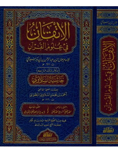 El İtkan fi Ulumil Kuran ve Maaahu Haşiyetüs Selavi-الإتقان في علوم القرآن ومعه حاشية السلاوي