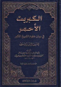el Kibritül Ahmer fi Beyani Ulumiş Şeyhil Ekber Muhyiddin İbn Arabi-الكبريت الأحمر في بيان علوم الشيخ الأكبر محيي الدين ابن عربي