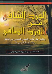 El Verdüş Şafi Minel Mevridüs Safi-الورد الشافي من المورد الصافي