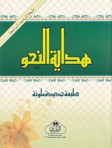 Hidayetün nahv-هداية النحو