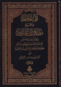 Lealiül Mehar fi Tahrici Masadiri İbn Abidin-لآلئ المحار في تخريج مصادر ابن عابدين