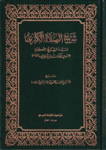 Şerhüs salatil kübra li seyyidina eş Şeyhil Ekber Muhyiddin İbnül Arabi-شرح الصلاة الكبرى لسيدنا الشيخ الأكبر محي الدين بن عربي