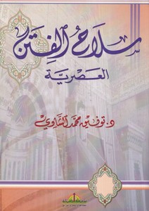 Silahül Fitenil Asriyye-سلاح الفتن العصرية