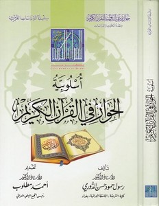 Uslubiyyetül Hivar fi Kuranil Kerim-أسلوبية الحوار في القرآن الكريم