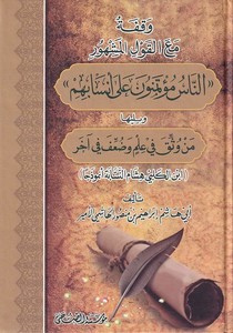 Vakfe maal kavlil meşh ur en nas mutemen un ala ensabihim ve yeliha Men vüssika fi ilm ve duife fi ahar-وقفة مع القول المشهور ال