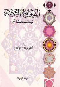 Ed Davabitüş Şeriyye li Binail Mesacid-الضوابط الشرعية لبناء المساجد