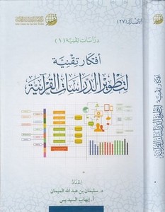 Efkar Tekniye li Tatvirid Dirasetil Kuraniyye-أفكار تقنية لتطوير الدراسات القرآنية
