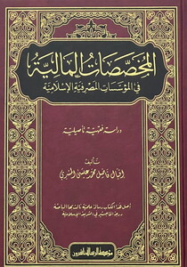 El Muhassasatül Maliyye fil Müessesetil Masrafiyyetil İslamiyye-المخصصات المالية في المؤسسات المصرفية الإسلامية