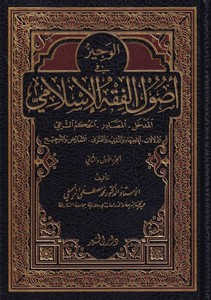 El Veciz fi Usulil Fıkhil İslami Ed Delalat   El İctihad vet Taklid vel Fetva    Et Tearuz vet Tercih-الوجيز في أصول الفقه الإسل