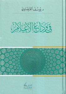 Fi vedail alam-في وداع الأعلام