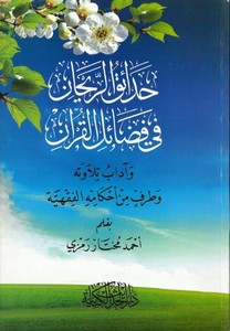 Hadaikür Reyhan fi Fedailil Kuran ve Adabi Tilavetihi ve Taraf min Ahkamihil Fıkhiyye-حدائق الريحان في فضائل القرآن وآداب تلاوته