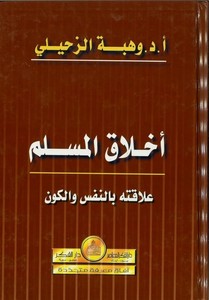 Ahlakül Müslim Alakatuhu bin Nefs vel Kevn-أخلاق المسلم علاقته بالنفس والكون