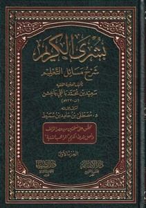 Büşral kerim şerhu mesailit talim-بشرى الكريم شرح مسائل التعليم