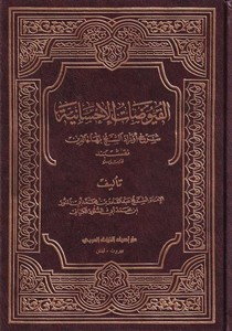 el Füyuzatül ihsaniyye Şerhu evradiş şeyh Bahaeddin Nakşibendi-الفيوضات الأحسانية شرح أوراد الشيخ بهاء الدين نقشبند