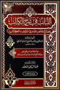 El Lübab fi Şerhil Kitab-اللباب في شرح الكتاب