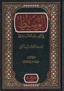 el Vasit fil fıkhiş Şafii-الوسيط في الفقه الشافعي