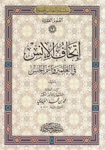 İthafül ins fil alemin ve ismil cins-اتحاف الانس في العلمين واسم الجنس