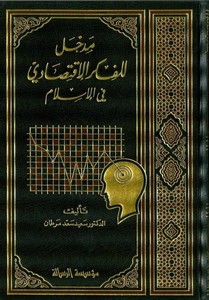Medhal lil Fikril İktisadi fil İslam-مدخل للفكر الإقتصادي في الإسلام