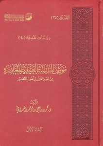 Mevkıfül Medresetil Akliyyetil Muasıra min Ulumil Kuran ve Usulit Tefsir-موقف المدرسة العقلية المعاصرة من علوم القرآن وأصول التف