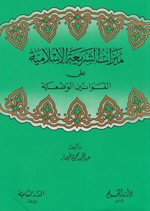Meyyizatüş Şeriyyetül İslamiyye alal Kavaninil Vaziyye-ميزات الشريعة الإسلامية على القوانين الوضعية