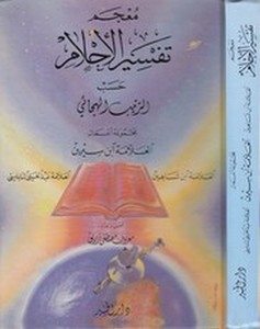 Mucem Tefsir Ahlam-معجم تفسير الأحلام حسب الترتيب الهجائي