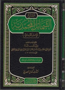 Şerhüş Şemailil Muhammediyye lil imam et Tirmizi-شرح الشمائل المحمدية للامام الترمذي