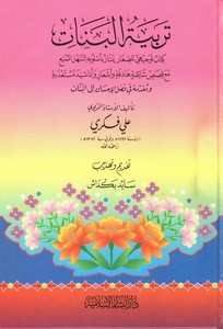 Terbiyyetül Benat-تربية البنات كتاب توجيهي للصغار يمتاز بأسلوبه السهل الممتع