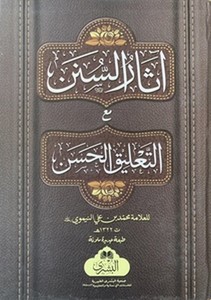 Asarüs sünen maat Talikatil hasen-اثار السنن مع التعليق الحسن-اثار السنن مع التعليق الحسن
