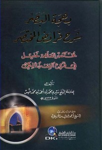 Behcetül Basar Şerhu Feraizil Muhtasar-بهجة البصر شرح فرائض المختصر