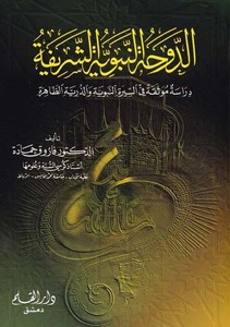 Ed Duhatün Nebeviyyetüş Şerife Dirase Mevsika fis Siretin Nebeviyye vez Zürriyyetüt Tahira-الدوحة النبوية الشريفة دراسة موثقة في