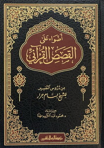 Edvaun alel Kasasil Kurani-أضواء على القصص القرأني