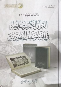 El Kuranil Kerim ve Ulumuhu fil Mevsuatil Yehudiyye-القرآن الكريم وعلومه في الموسوعة اليهودية