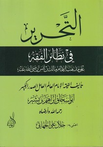 Et Tahrir fi Nazairil Fıkh ala Mezhebil İmam Malik b. Enes (RA)-التحرير في نظائر الفقه على مذهب الإمام مالك بن أنس رضي الله عنه