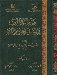 İktibas Envaril Hüda fima Yetealleka Bibadi Vücuhil Eda-اقتباس أنوار الهدى فيما يتعلق ببعض وجوه الأدا