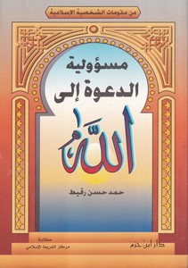  Mesuliyyetüd Dave ilallah-مسؤولية الدعوة إلى الله