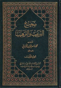 Sahih ve Daifüt Tergib vet Terhib-صحيح الترغيب و الترهيب مع ضعيف الترغيب والترهيب-صحيح الترغيب و الترهيب مع ضعيف الترغيب والترهي