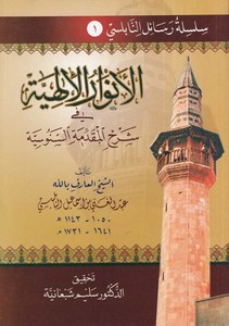 Silsiletu Resailin Nablusi-سلسلة رسائل النابلسي