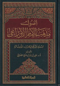 Usulu Mezhebil İmam El Evzai min Vakıi Fıkhihi ve Asarihi-أصول مذهب الإمام الأوزاعي من واقع فقهه وآثاره