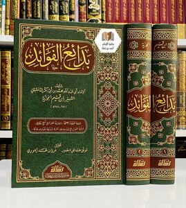Bedaiül Fevaid-بدائع الفوائد